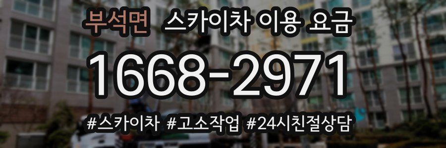 부석면 스카이차 이용 요금