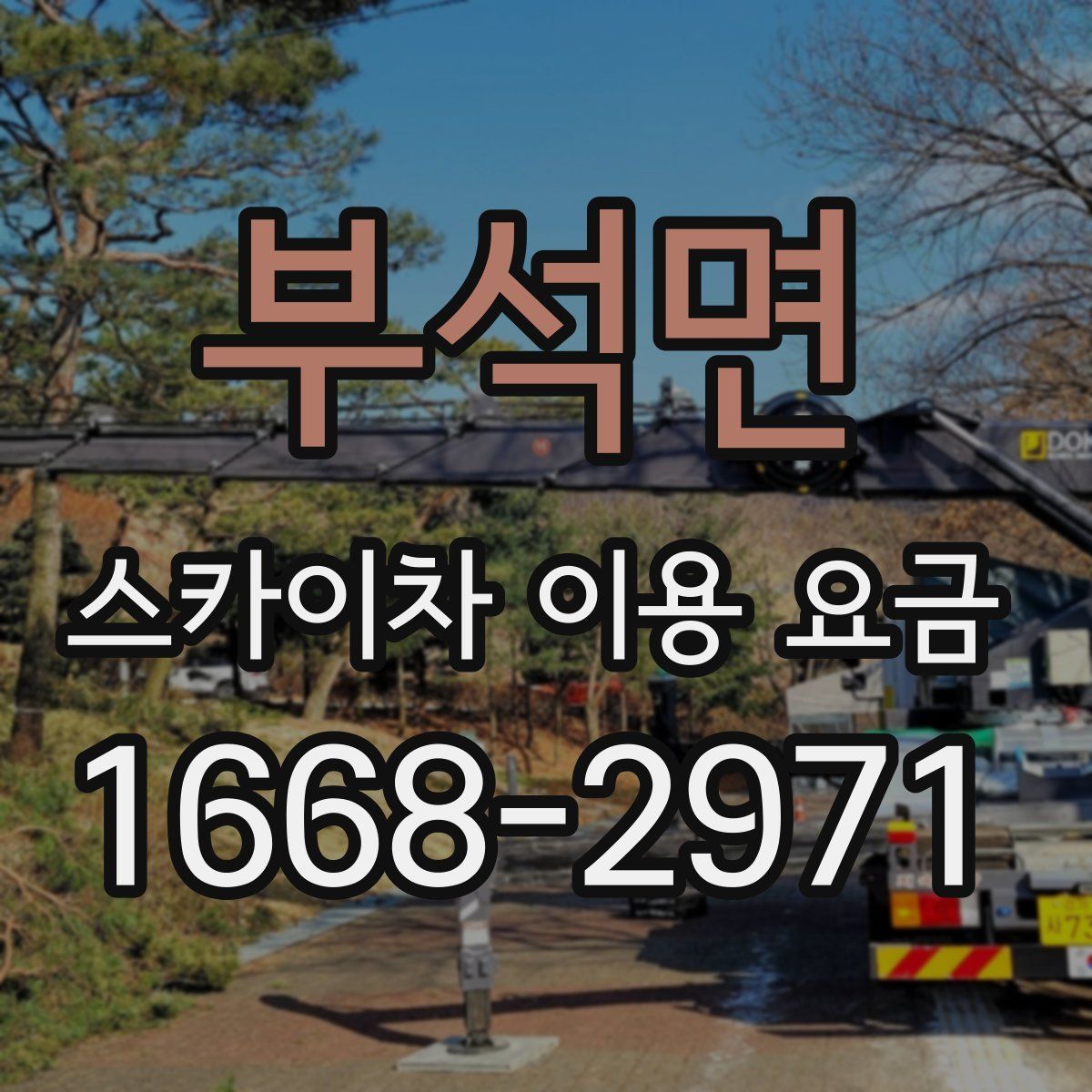 부석면 스카이차 이용 요금