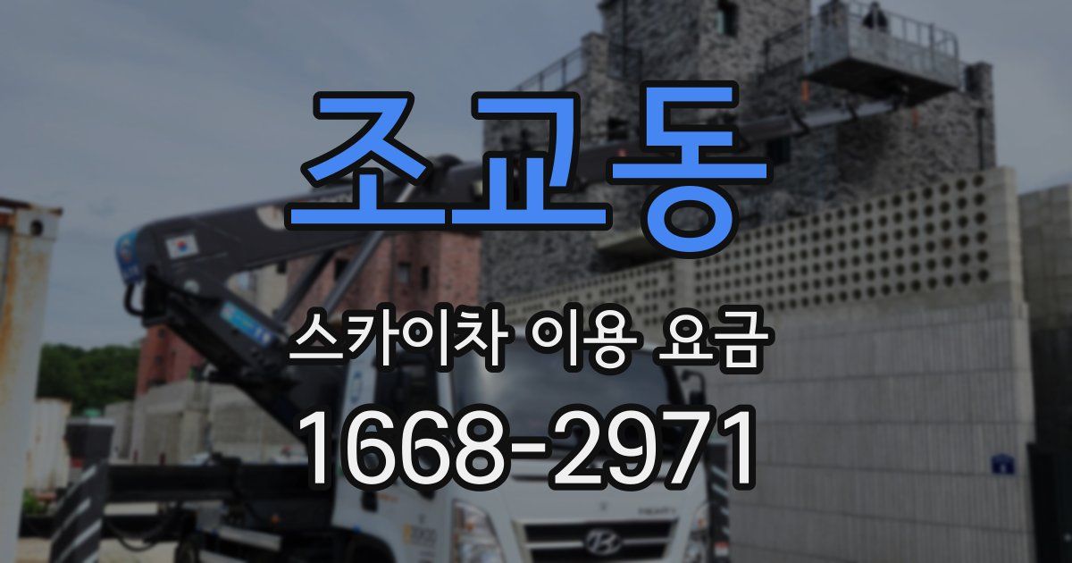 조교동 스카이차 이용 요금