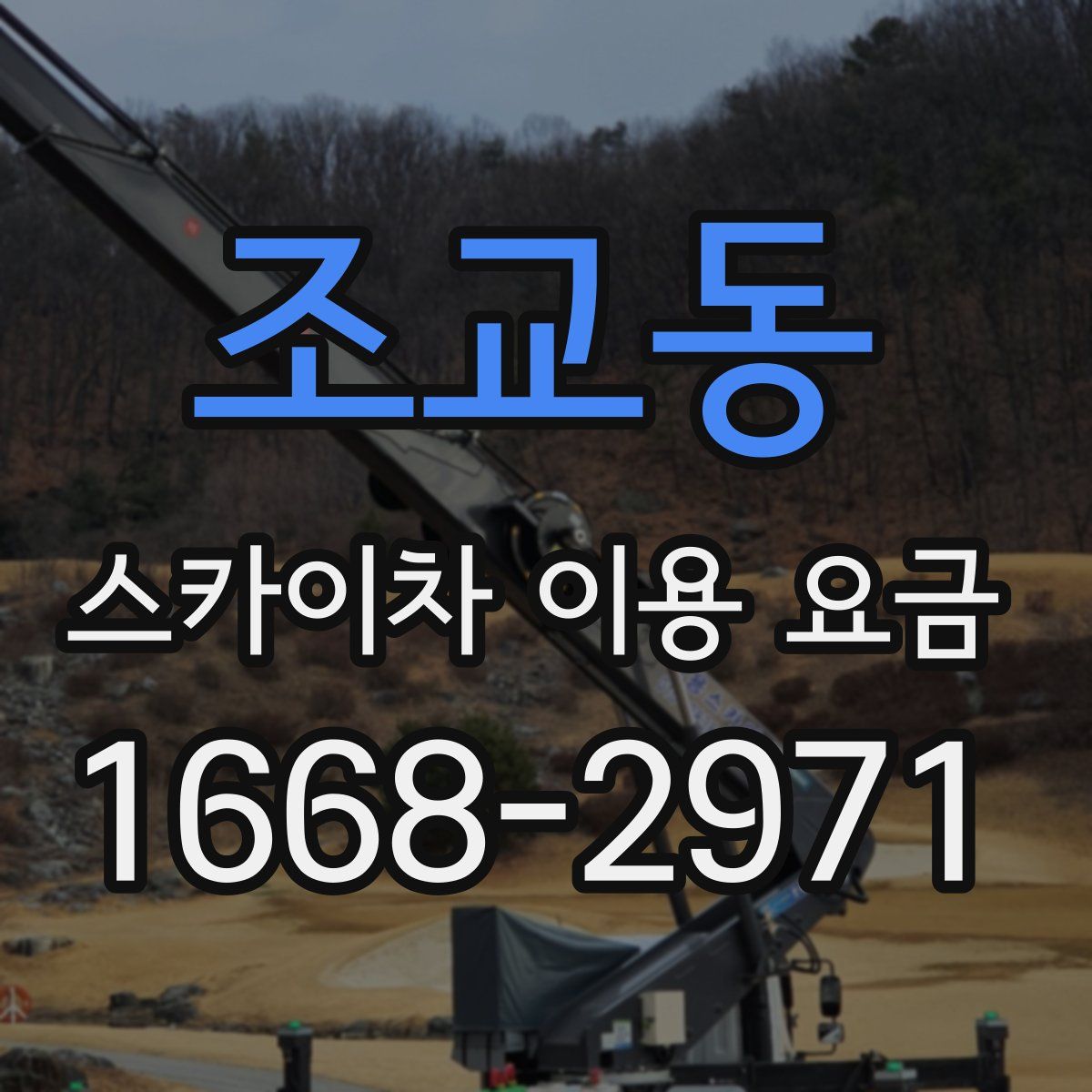 조교동 스카이차 이용 요금