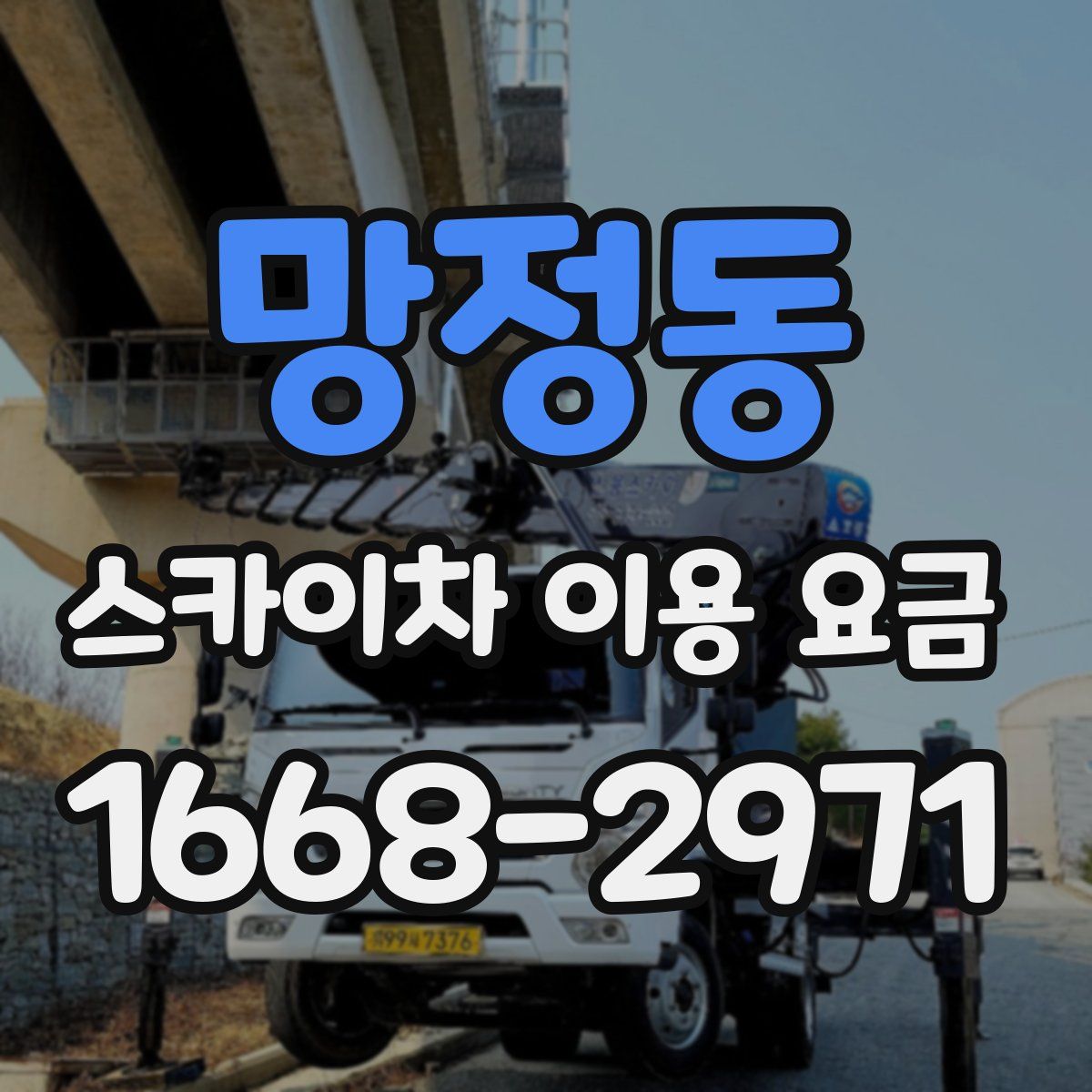망정동 스카이차 이용 요금