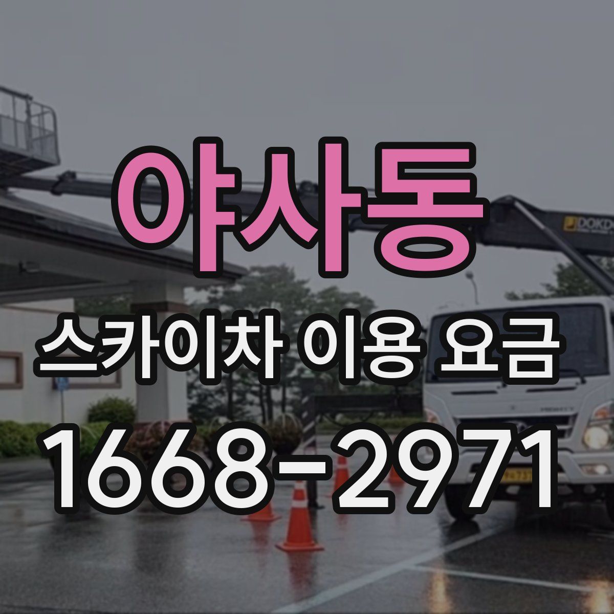 야사동 스카이차 이용 요금