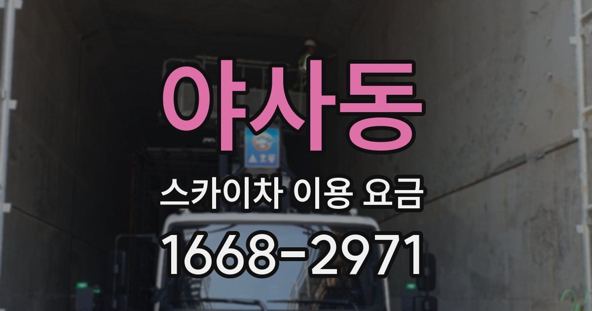 야사동 스카이차 이용 요금