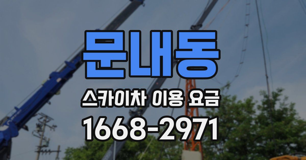 문내동 스카이차 이용 요금