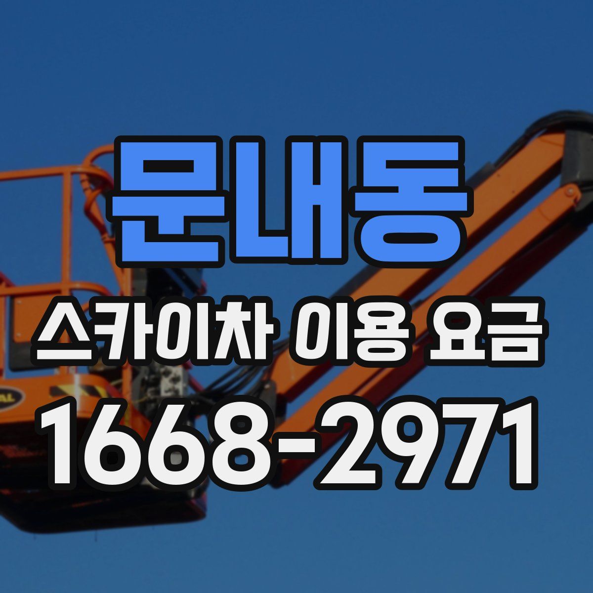 문내동 스카이차 이용 요금