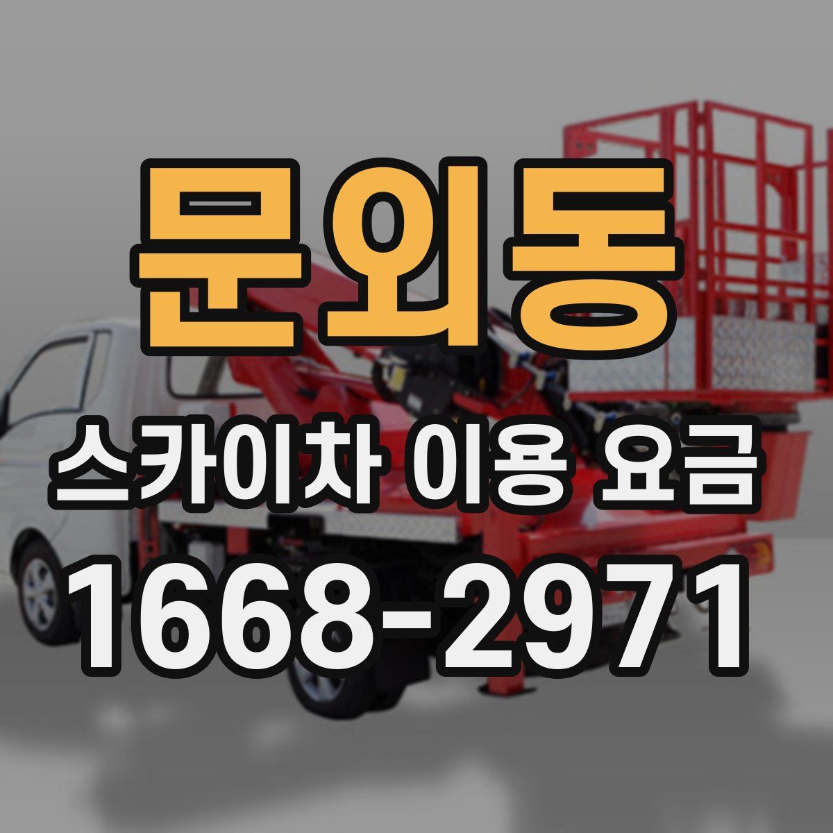 문외동 스카이차 이용 요금