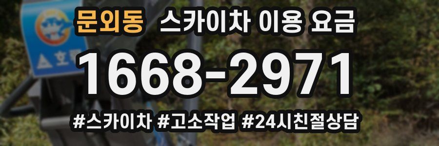 문외동 스카이차 이용 요금