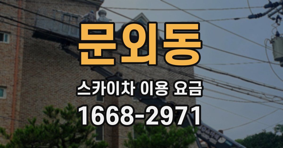 문외동 스카이차 이용 요금