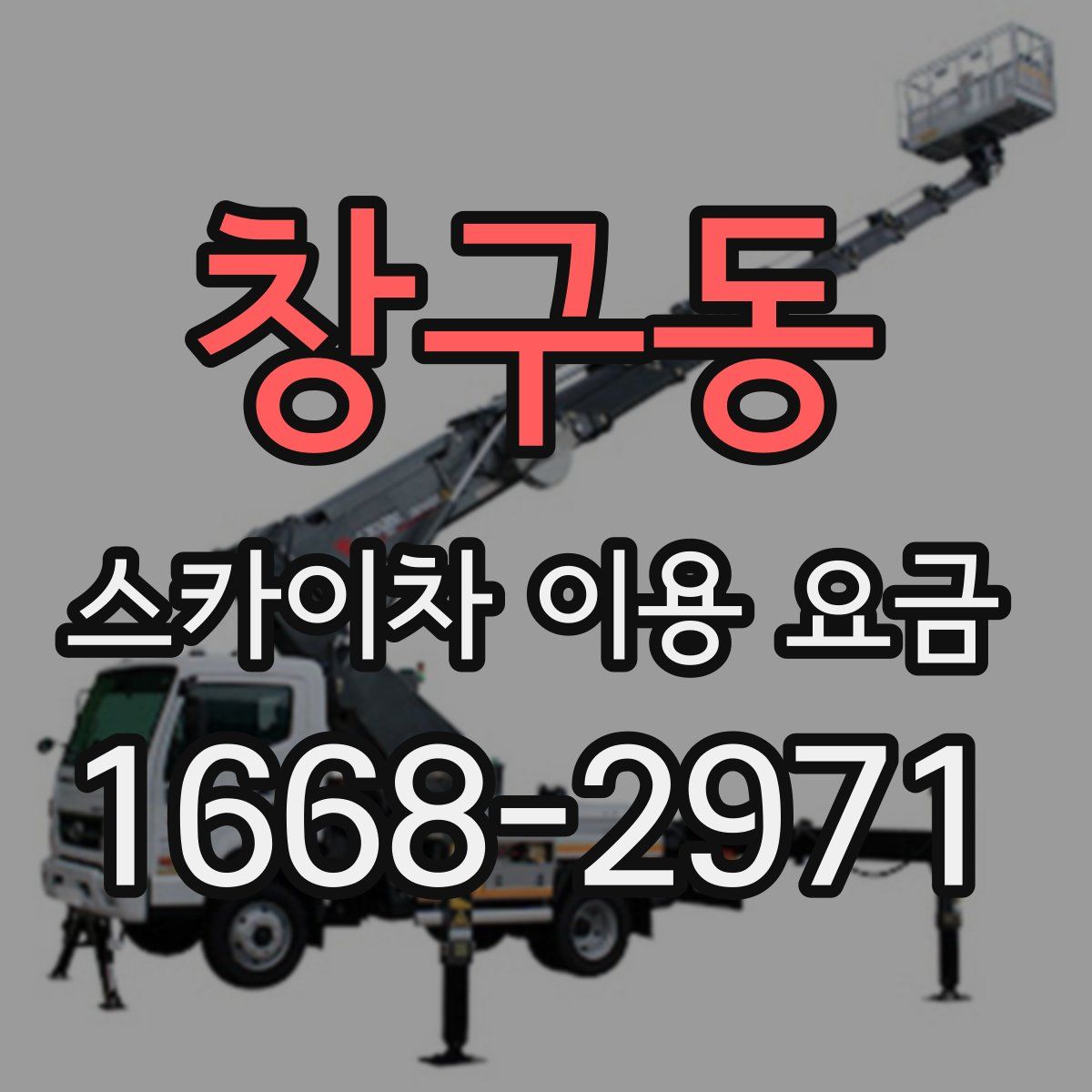 창구동 스카이차 이용 요금