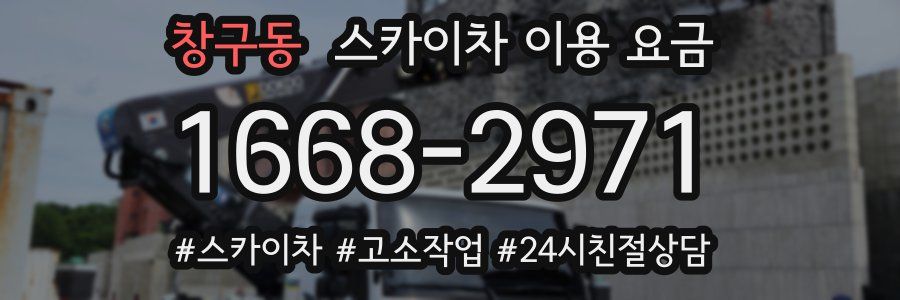 창구동 스카이차 이용 요금