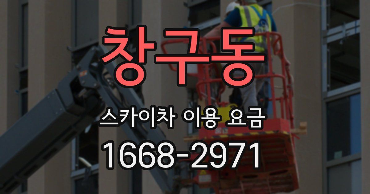 창구동 스카이차 이용 요금
