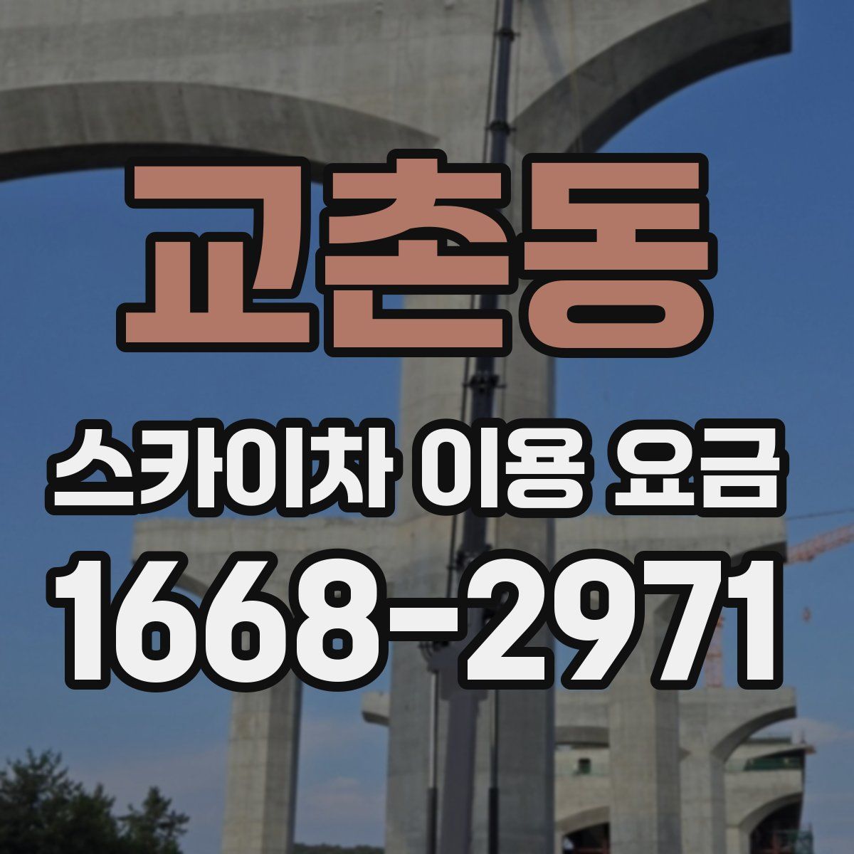 교촌동 스카이차 이용 요금
