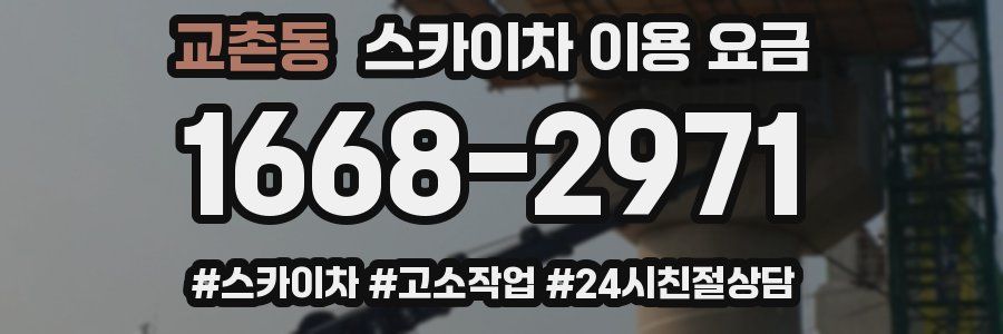 교촌동 스카이차 이용 요금