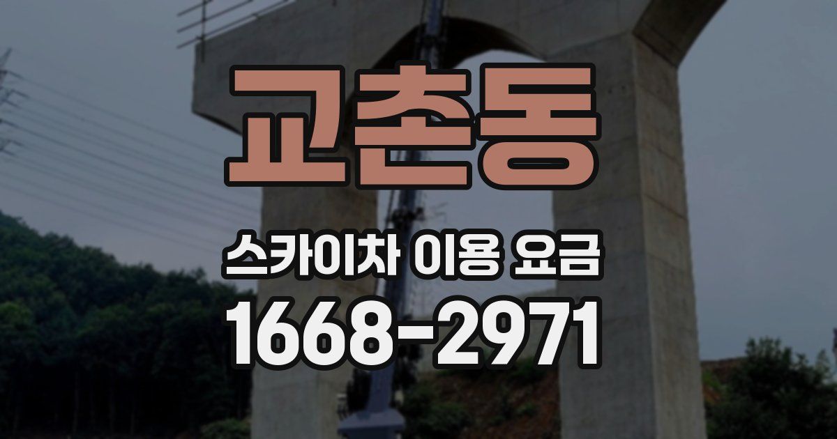 교촌동 스카이차 이용 요금