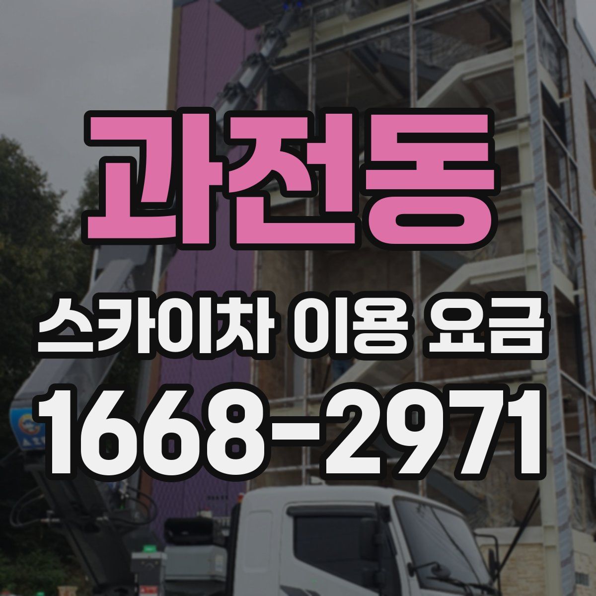 과전동 스카이차 이용 요금
