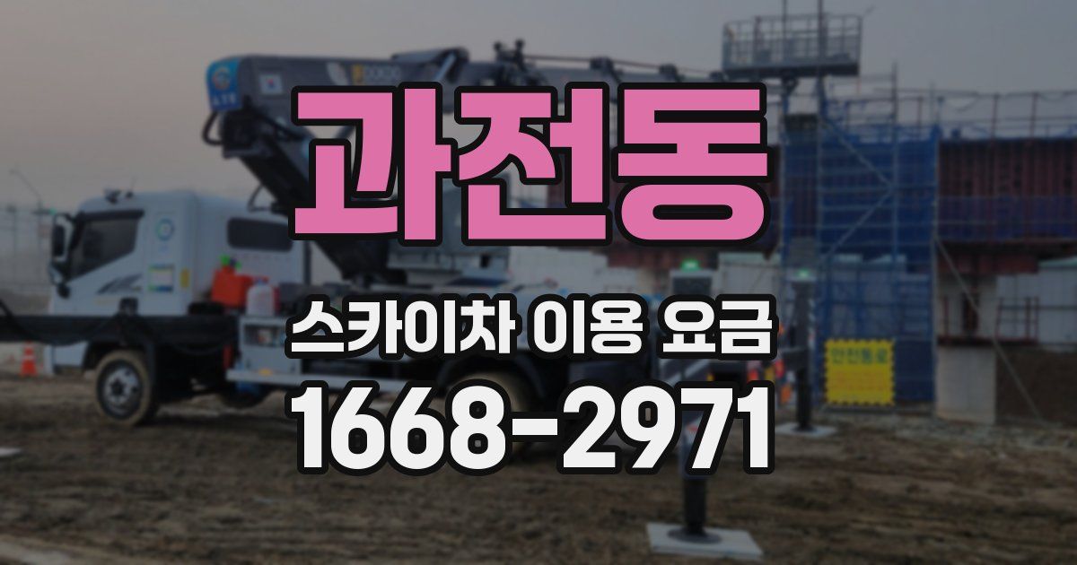 과전동 스카이차 이용 요금