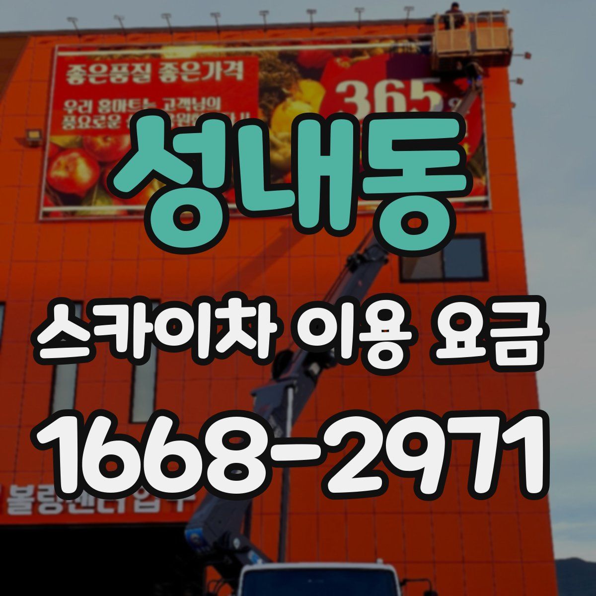 성내동 스카이차 이용 요금