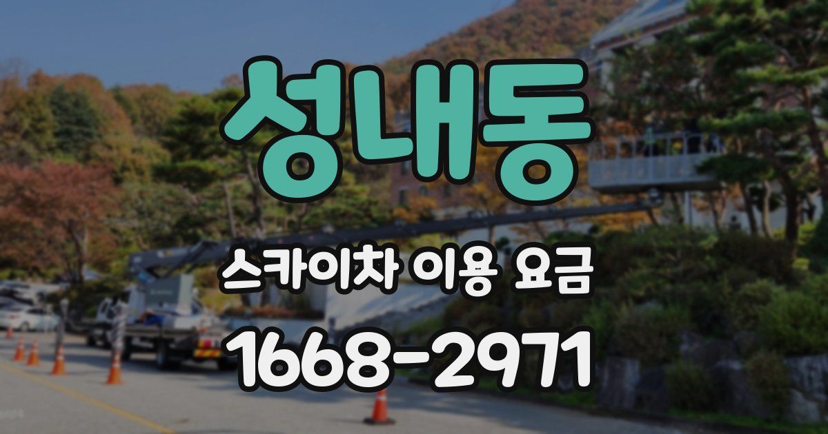 성내동 스카이차 이용 요금