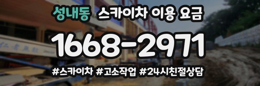 성내동 스카이차 이용 요금