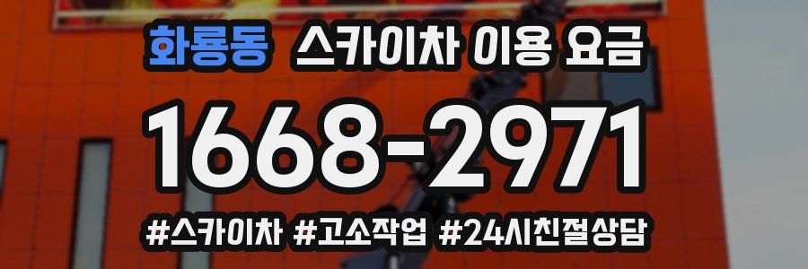 화룡동 스카이차 이용 요금