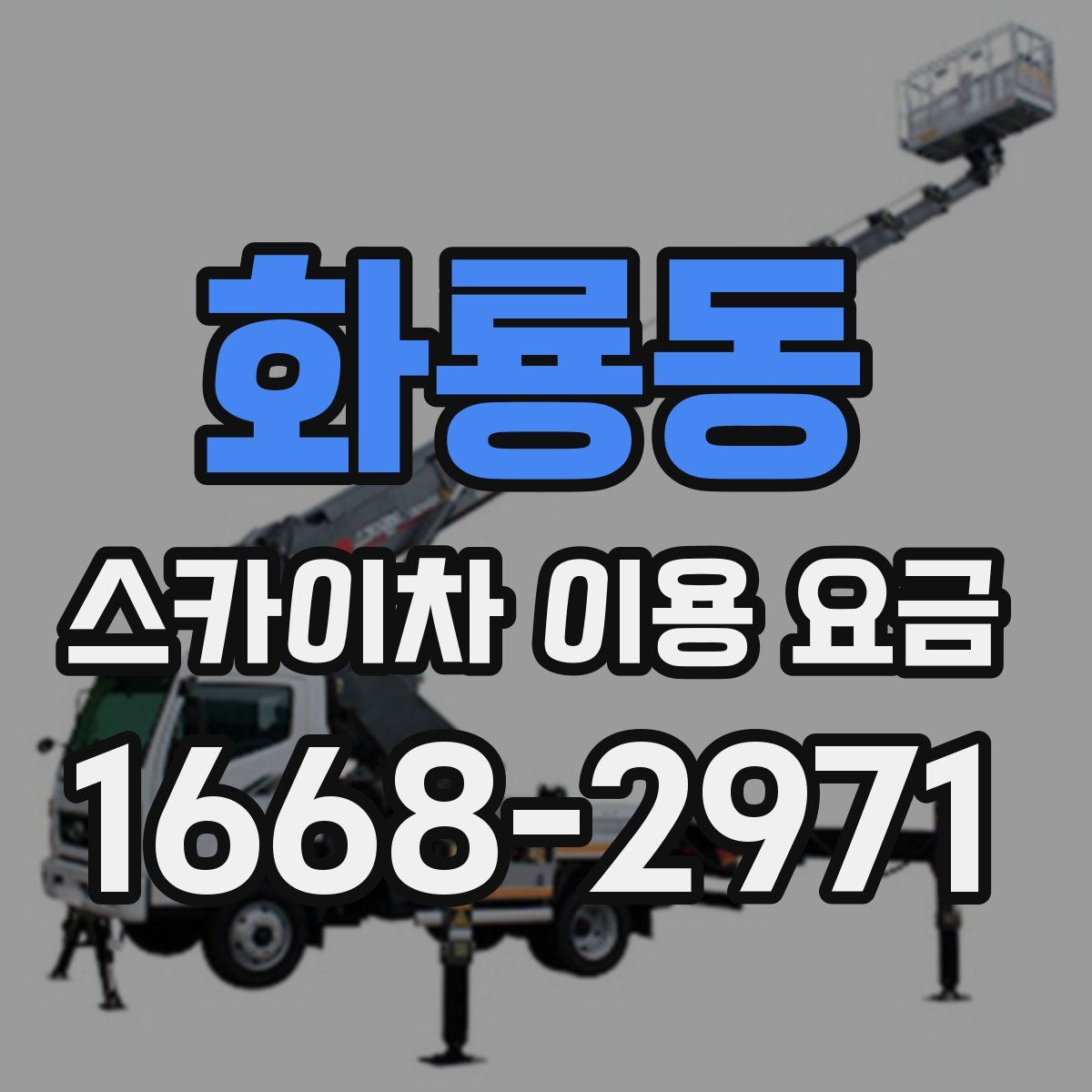 화룡동 스카이차 이용 요금