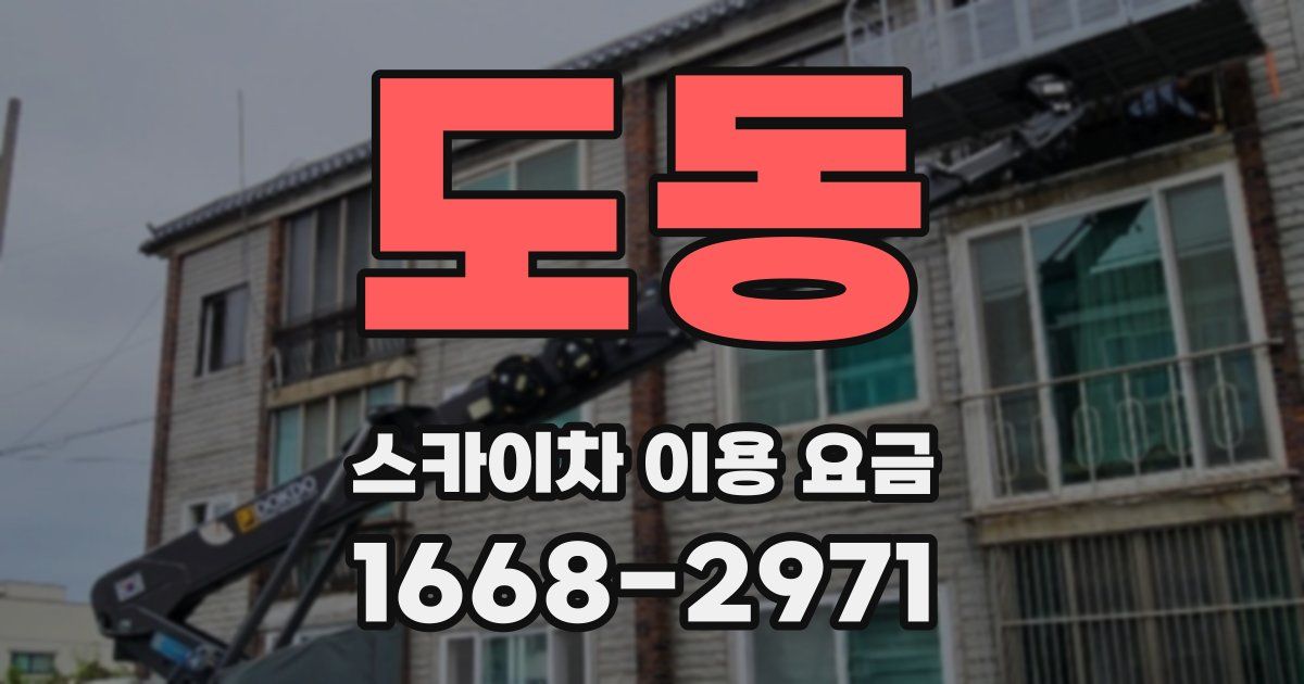 도동 스카이차 이용 요금