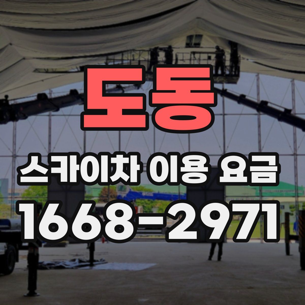 도동 스카이차 이용 요금