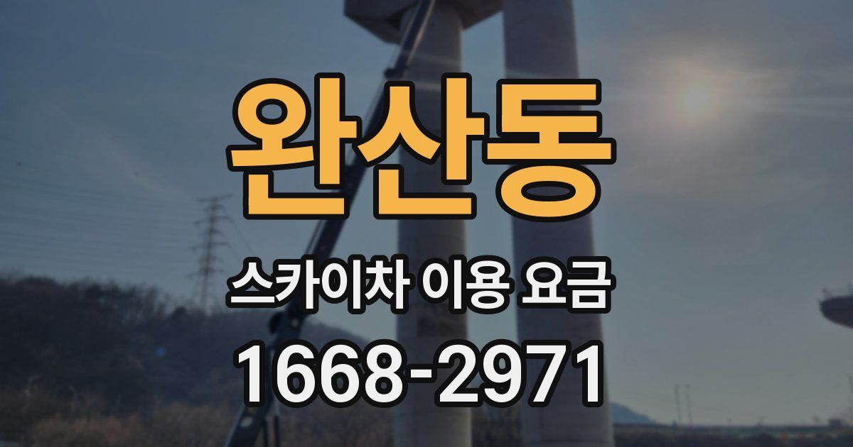 완산동 스카이차 이용 요금