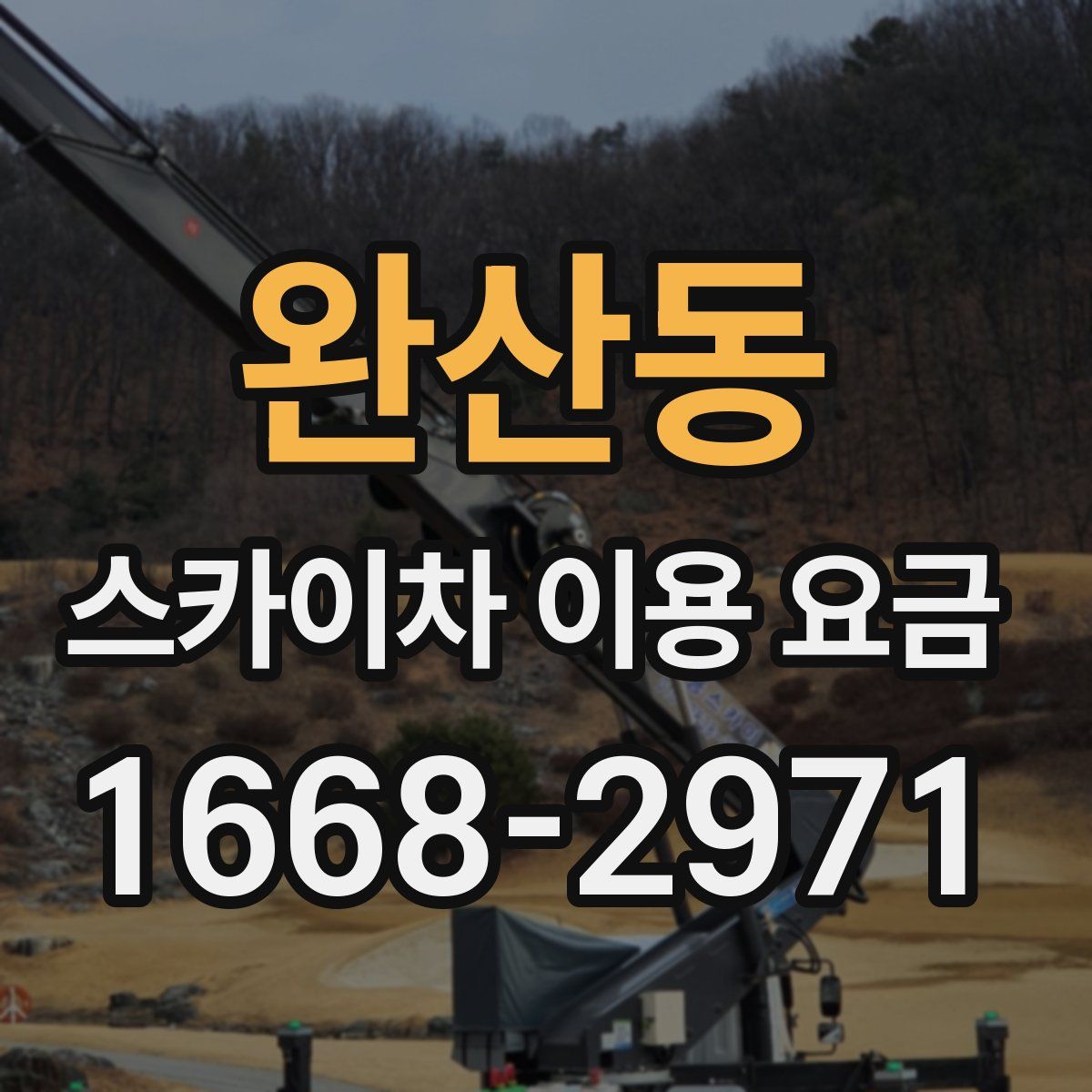 완산동 스카이차 이용 요금