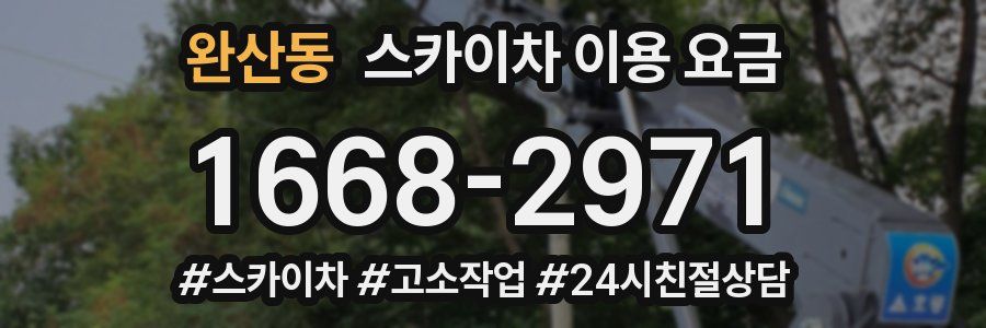 완산동 스카이차 이용 요금