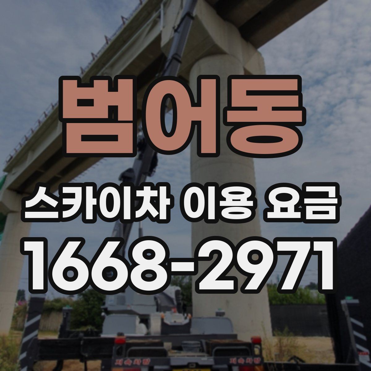 범어동 스카이차 이용 요금 산정 시 참고할 현장 변수
