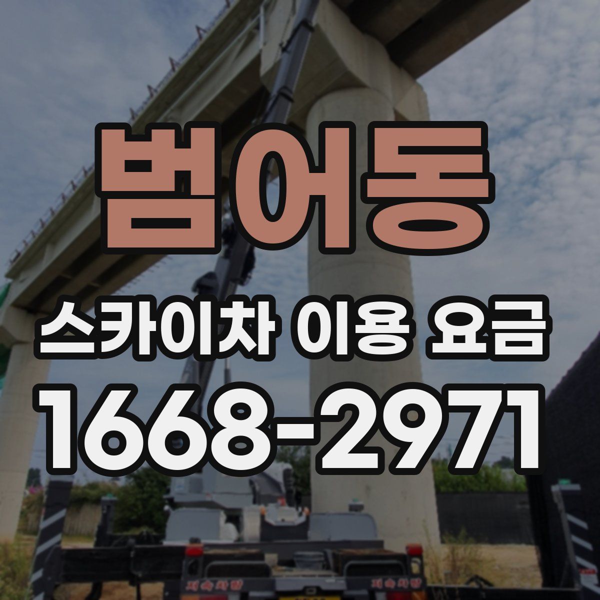 범어동 스카이차 이용 요금