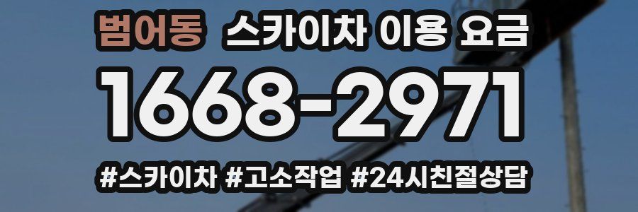 범어동 스카이차 이용 요금