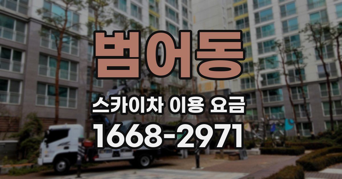 범어동 스카이차 이용 요금