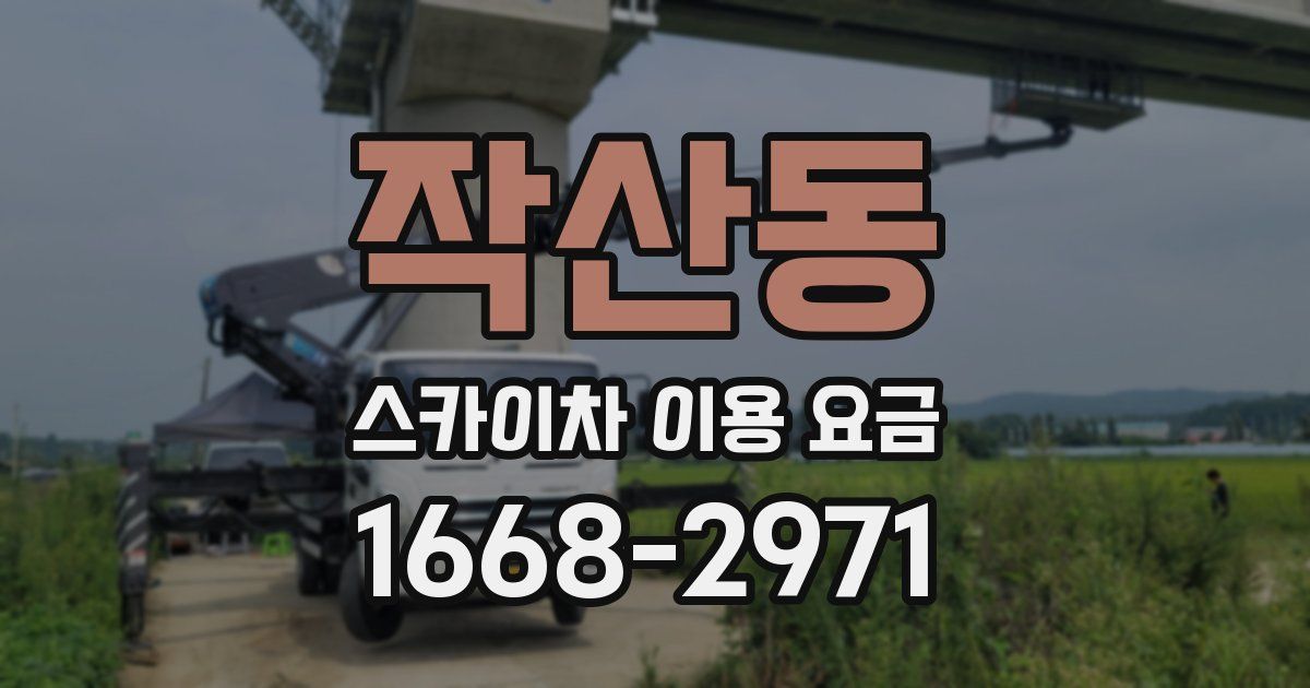 작산동 스카이차 이용 요금
