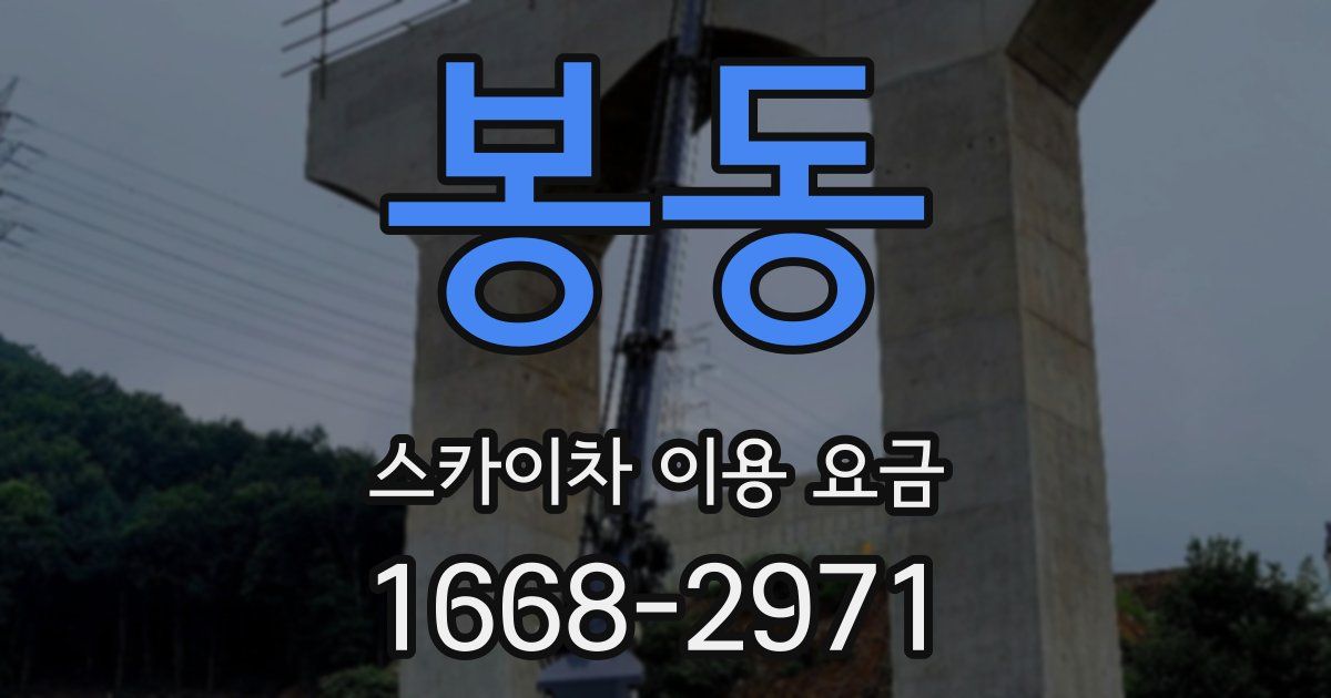 봉동 스카이차 이용 요금