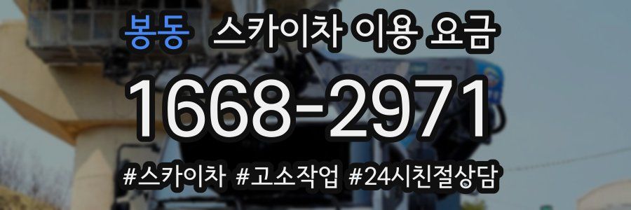 봉동 스카이차 이용 요금
