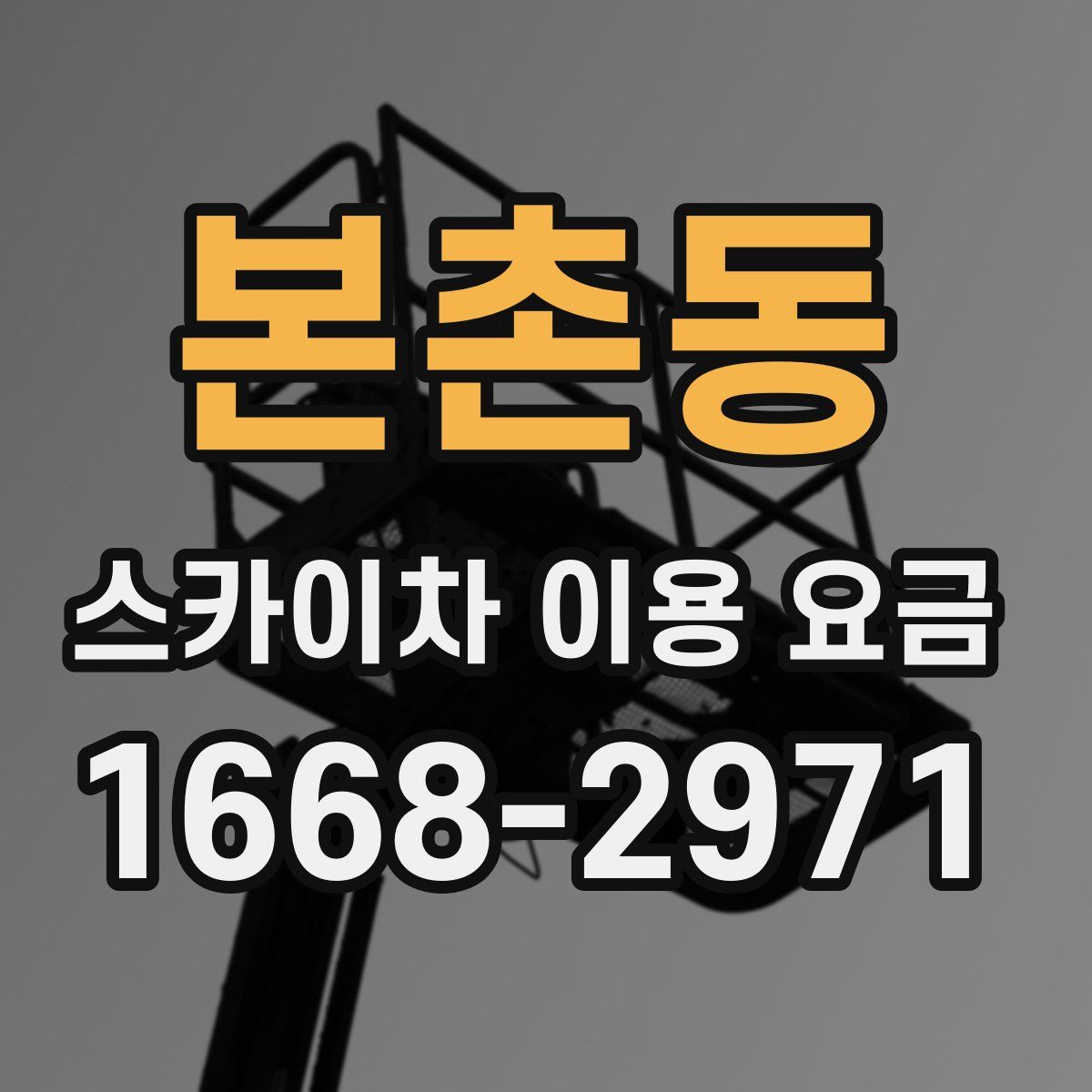 본촌동 스카이차 이용 요금