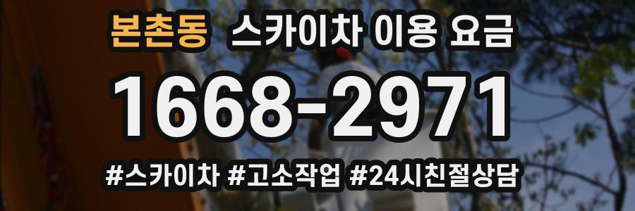 본촌동 스카이차 이용 요금