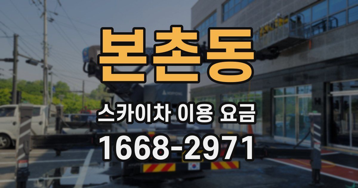 본촌동 스카이차 이용 요금
