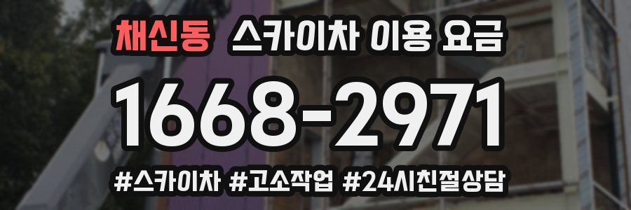 채신동 스카이차 이용 요금