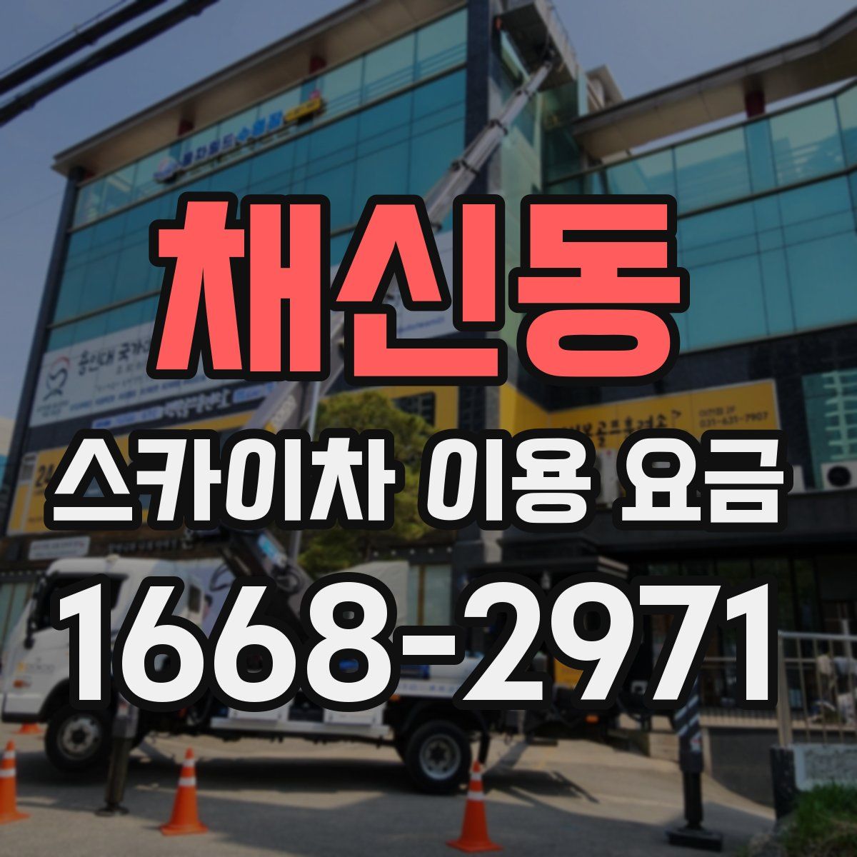 채신동 스카이차 이용 요금