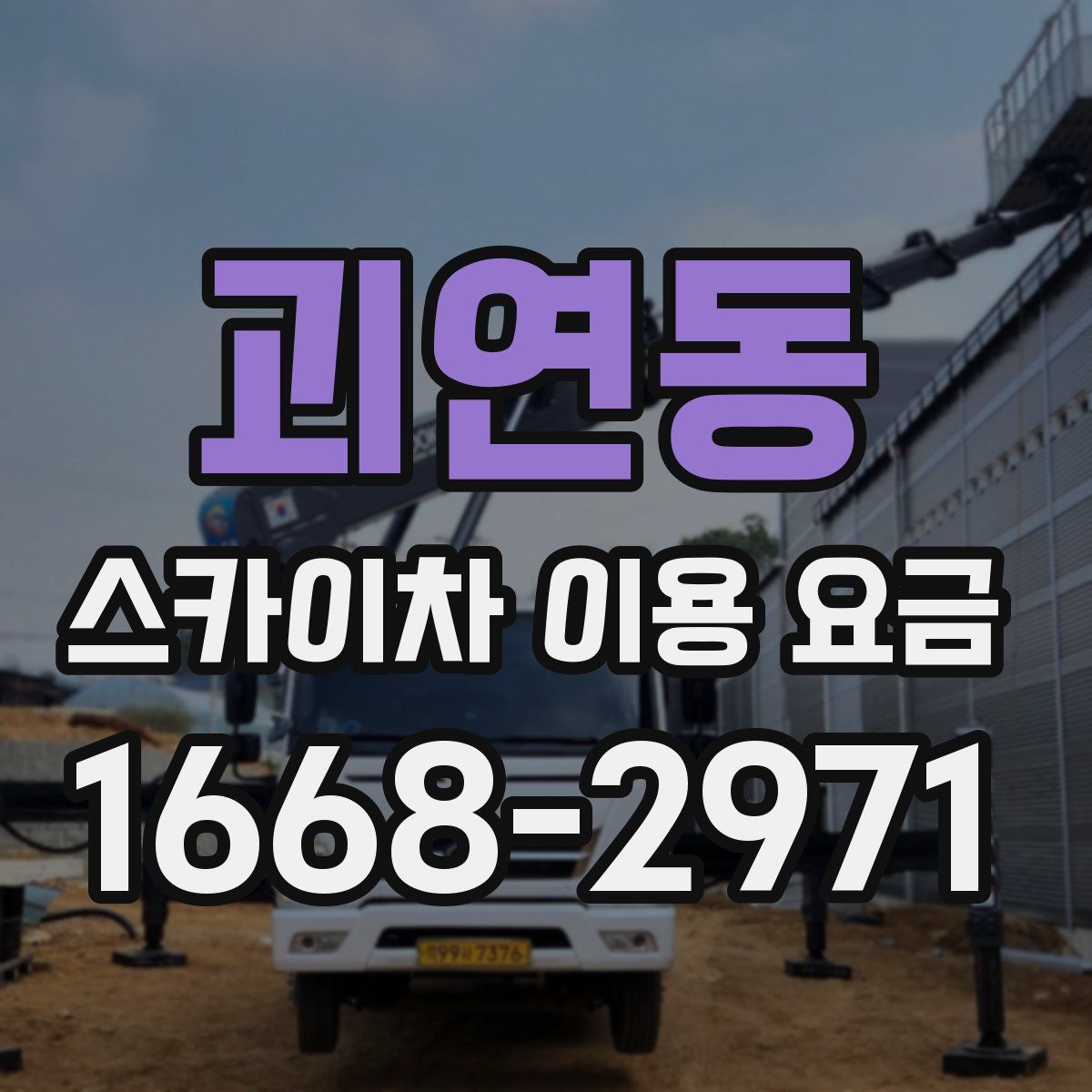 괴연동 스카이차 이용 요금