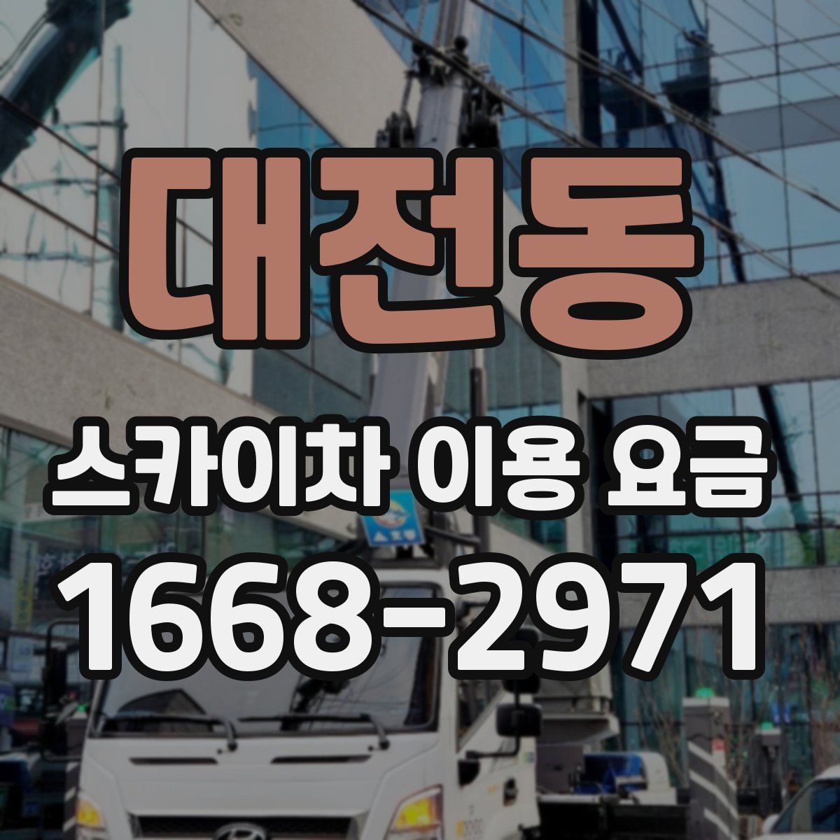 대전동 스카이차 이용 요금