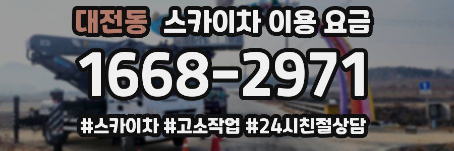 대전동 스카이차 이용 요금