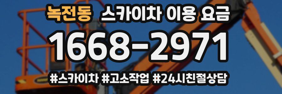 녹전동 스카이차 이용 요금