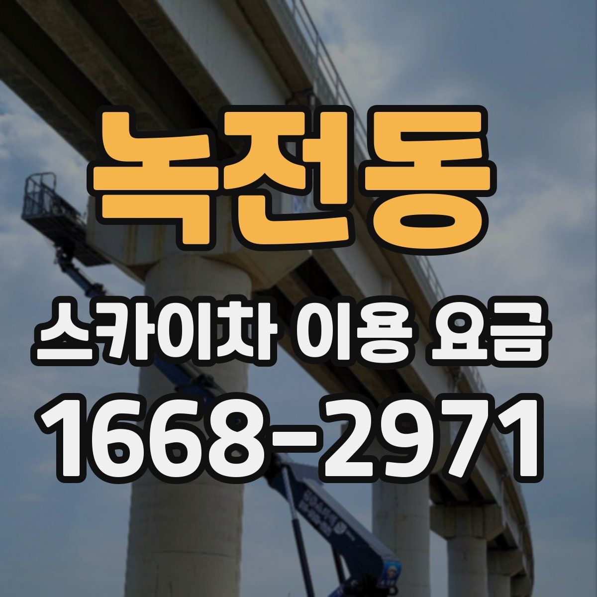 녹전동 스카이차 이용 요금