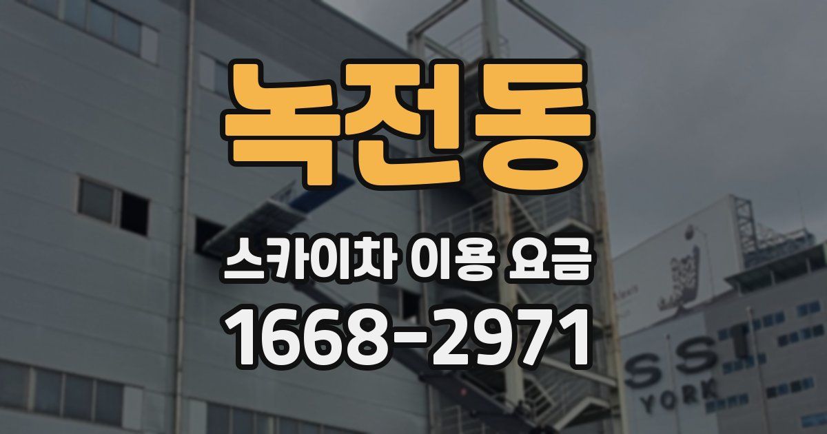 녹전동 스카이차 이용 요금