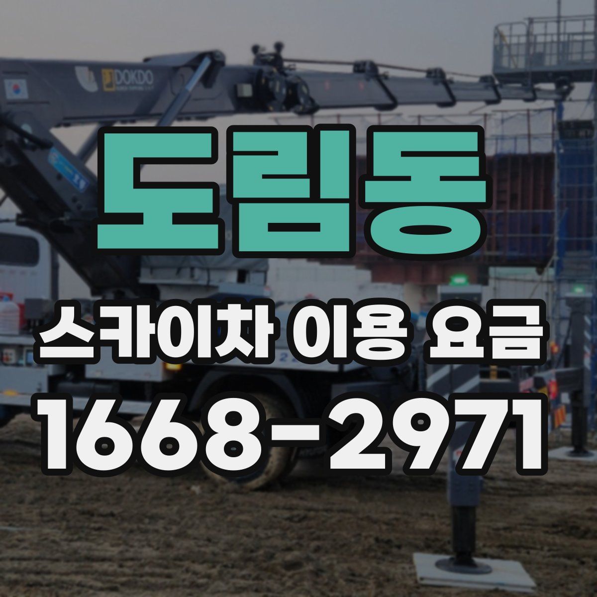 도림동 스카이차 이용 요금