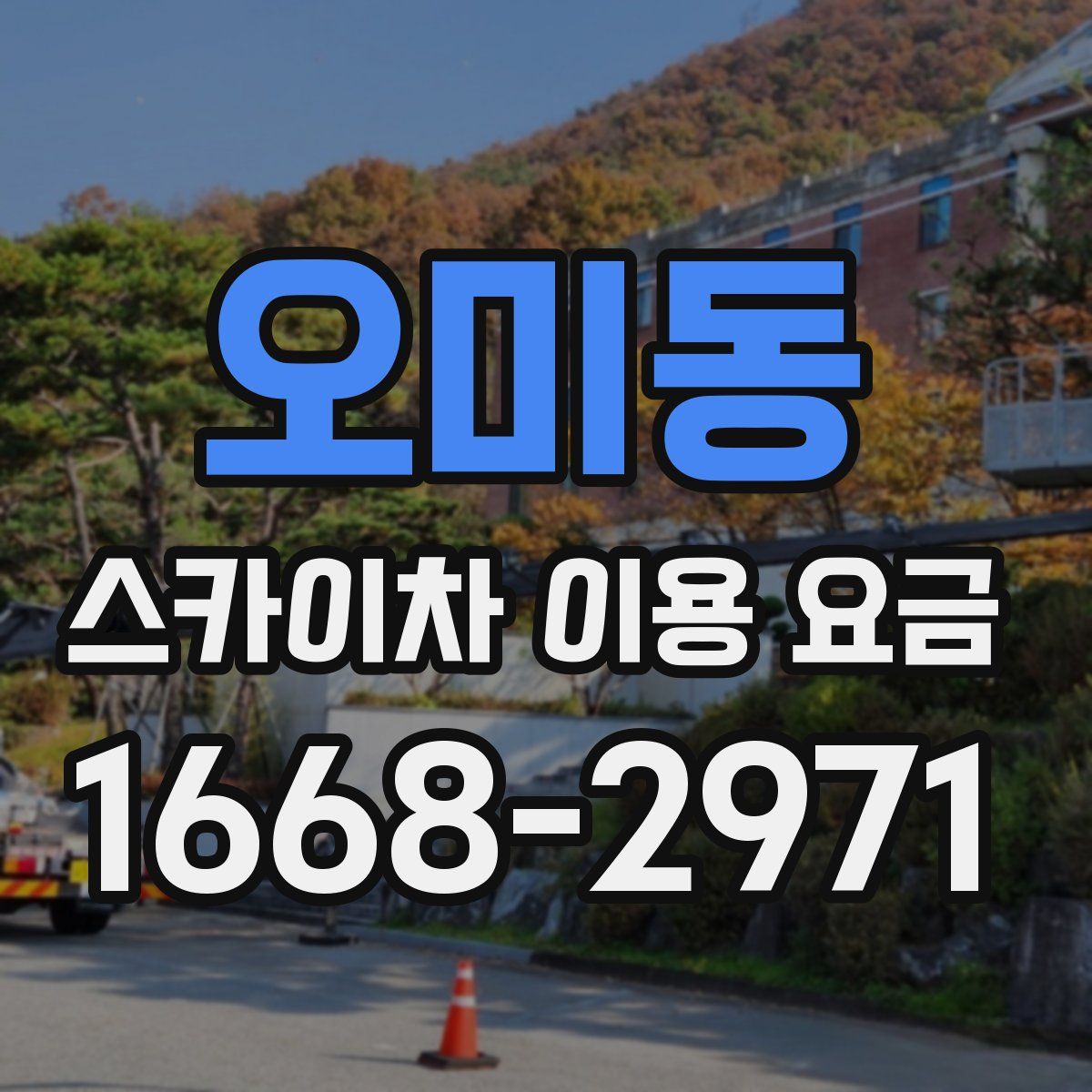 오미동 스카이차 이용 요금